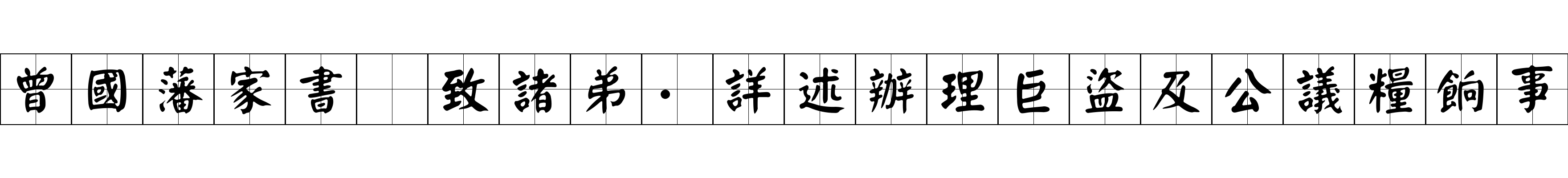 曾國藩家書 致諸弟·詳述辦理巨盜及公議糧餉事